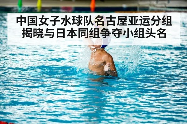 中国女子水球队名古屋亚运分组揭晓与日本同组争夺小组头名（kaiyun）